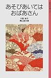 あそびあいてはおばあさん