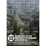 モンスターハンター2 サントラブック VOL2 ドンドルマの旋律 (カプコンオフィシャルブックス)