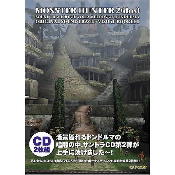 Amazon.co.jp: モンスターハンター2 サントラブック VOL.1 ジャンボ村