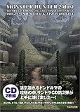 モンスターハンター2 サントラブック VOL2 ドンドルマの旋律 (カプコンオフィシャルブックス) モンスターハンター2 サントラブック VOL2 ドンドルマの旋律 (カプコンオフィシャルブックス)
