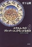 エラスムスはブルゴーニュワインがお好き―ルネサンスつもる話