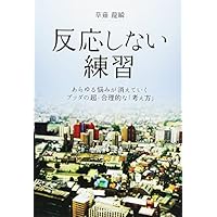反応しない練習 あらゆる悩みが消えていくブッダの超・合理的な「考え方」