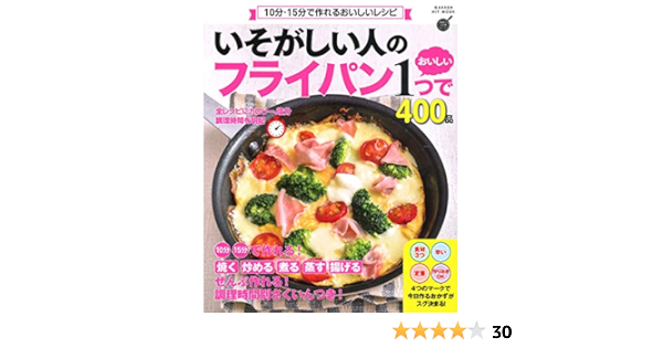 いそがしい人の フライパン１つでおいしい４００品 ヒットムック料理シリーズ フーズ編集部 本 通販 Amazon
