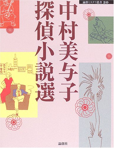 中村美与子:中村美与子探偵小説選 (論創ミステリ叢書)