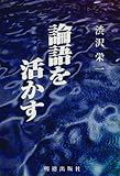 論語を活かす〔改訂新版〕