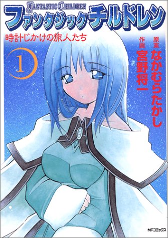 『ファンタジックチルドレン』