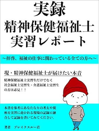 実録 精神保健福祉士実習記録レポート 拝啓 福祉の仕事に関わっている全ての方へ ブレイクスルー君 投資 Kindleストア Amazon