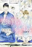 恋を半分、もう半分 (ディアプラス文庫)