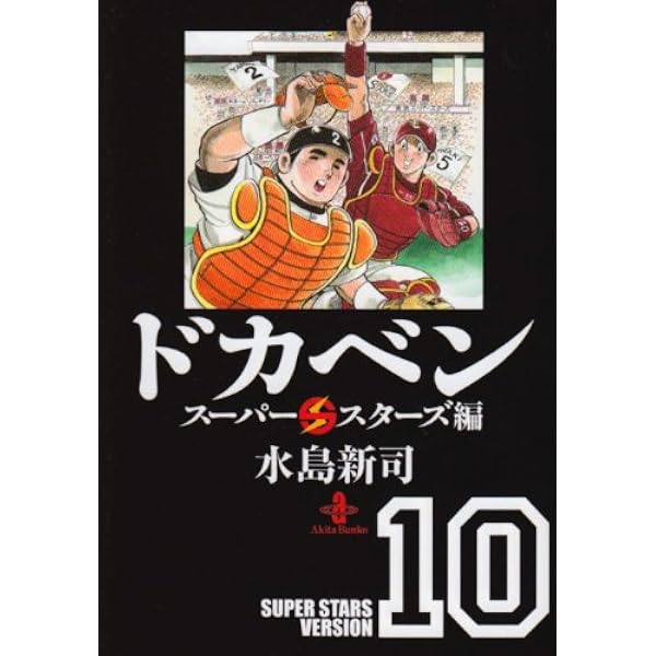 Amazon.co.jp: ドカベンドリームトーナメント編 (第1巻) (秋田文庫 6