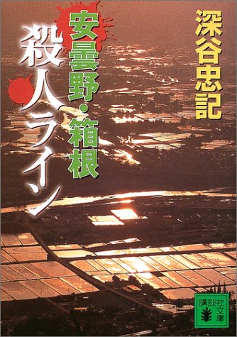深谷忠記:安曇野・箱根殺人ライン (講談社文庫)