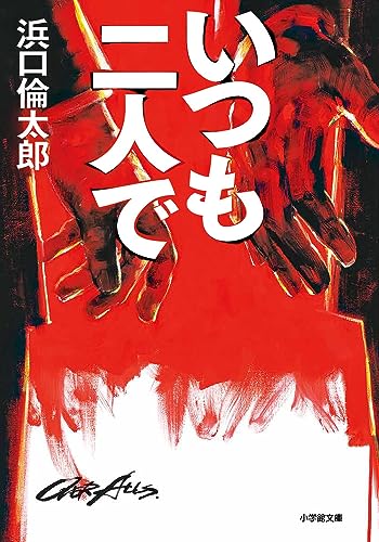 浜口倫太郎:いつも二人で