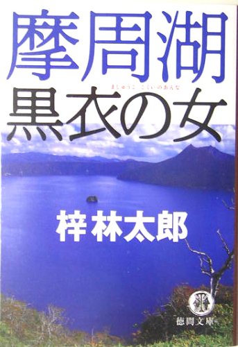梓林太郎:摩周湖 黒衣の女 (徳間文庫)