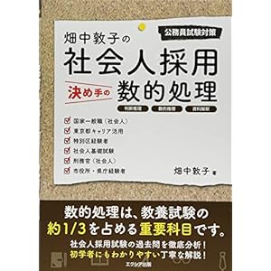 畑中敦子の社会人採用決め手の数的処理 畑中敦子の社会人採用決め手の数的処理