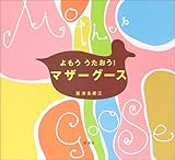 よもう　うたおう！　マザーグース by み～くま