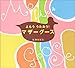 よもう うたおう! マザーグース よもう うたおう! マザーグース