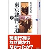 東京裁判への道(下) (講談社選書メチエ)