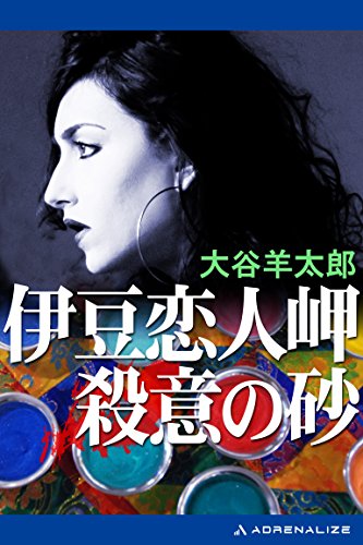 大谷羊太郎:伊豆恋人岬殺意の砂