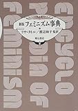 新版 フェミニズム事典