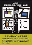 石に刻まれた芭蕉―全国の芭蕉句碑・塚碑・文学碑・大全集