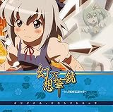 幻想万華鏡～巨大妖怪伝説の章～オリジナル・サウンドトラック