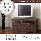 木製 テレビボード「 ことね 」【IT-tm】ダークブラウン(#9837091) サイズ(約):幅88×奥行39.4×高さ45.8cm 和風 家具 テレビ台 88cm幅