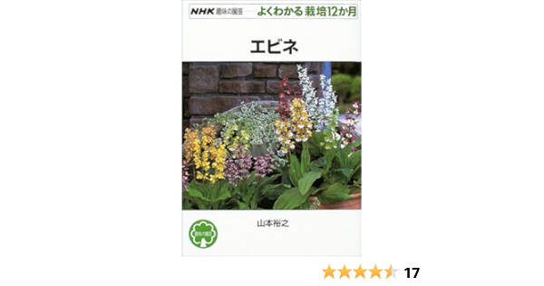 エビネ Nhk趣味の園芸 よくわかる栽培12か月 山本 裕之 本 通販 Amazon