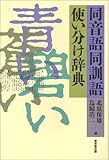 同音語同訓語使い分け辞典