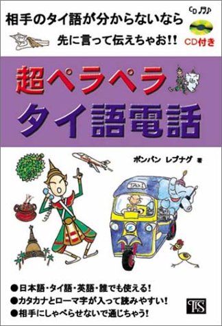 超ペラペラタイ語電話―相手のタイ語が分からないなら先に言って伝えち