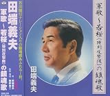 田端義夫 軍歌 若桜 ( 特別特攻隊 ) の鎮魂歌 SBB-330