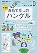 NHKラジオおもてなしのハングル 2018年 10 月号 [雑誌]