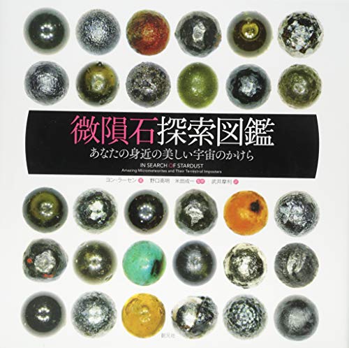 微隕石探索図鑑: あなたの身近の美しい宇宙のかけら 微隕石探索図鑑: あなたの身近の美しい宇宙のかけら