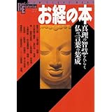 お経の本: 真理の智慧をひらく仏の言葉の集成 (NEW SIGHT MOOK Books Esoterica 27)