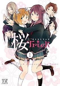 桜Ｔｒｉｃｋ　1巻 桜Trick (まんがタイムKRコミックス)