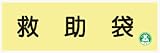 蓄光式標識 AC5 救助袋 120×360mm