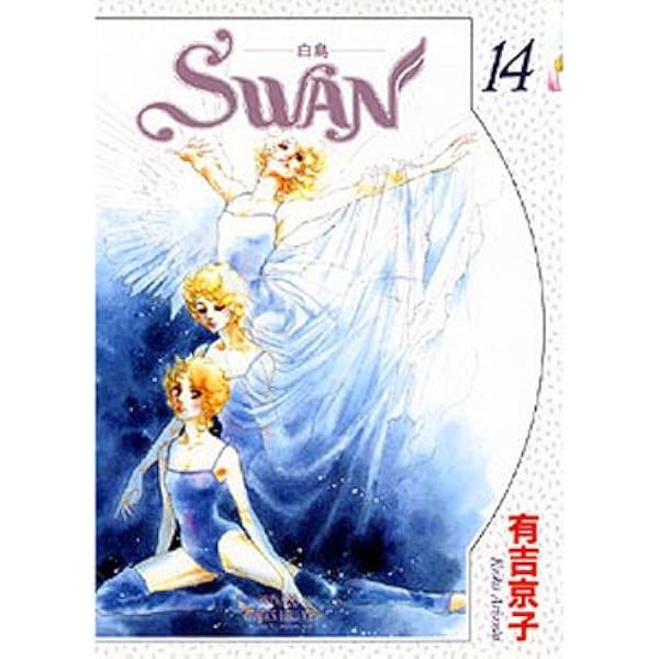 Amazon.co.jp: SWAN 白鳥 全14巻完結セット (秋田文庫) [マーケット