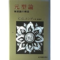 Amazon.co.jp: 元型論: 無意識の構造 : C.G.ユング, 林 道義: 本