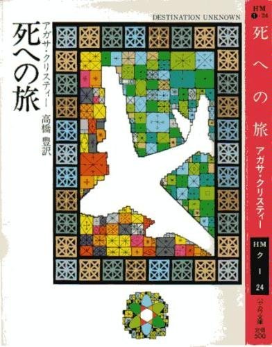死への旅 (ハヤカワ・ミステリ文庫 1-24)