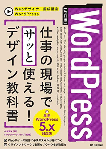 [改訂版]WordPress 仕事の現場でサッと使える! デザイン教科書[WordPress 5.x対応