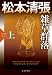 雑草群落(上): 松本清張プレミアム・ミステリー (光文社文庫)
