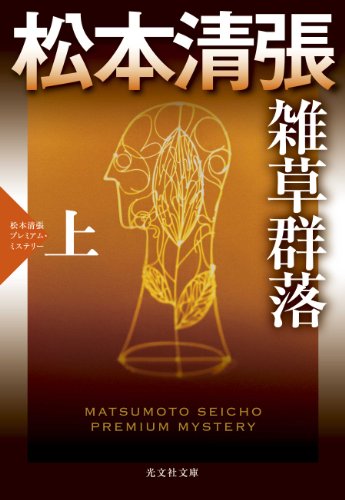 松本清張:雑草群落(上): 松本清張プレミアム・ミステリー (光文社文庫)