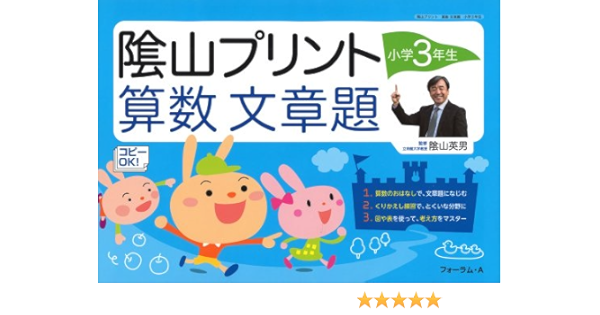 陰山プリント算数文章題 小学3年生 三木 俊一 本 通販 Amazon
