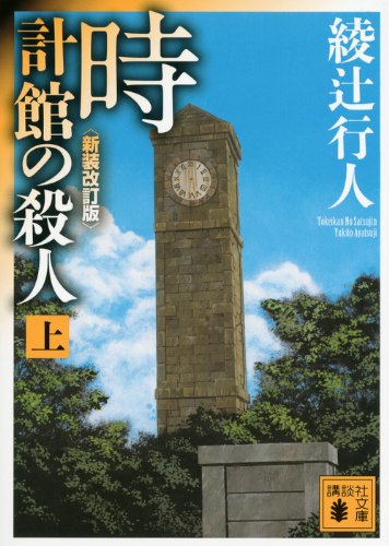 綾辻行人:時計館の殺人＜新装改訂版＞（上） (講談社文庫)