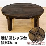 焼杉風ちゃぶ台/折りたたみ円形テーブル 【直径80cm】 木製 天板厚約35mm 木目調 【完成品】