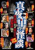 真夜中の怪談 厳選! 怪談師たちが震えた恐怖話 34話 [DVD]