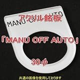 アクリル銘版 スイッチ径30φ用 刻印「MANU OFF AUTO」 丸型スイッチ・昭光スイッチ汎用ネームプレート NN