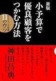 新版　小予算で優良顧客をつかむ方法