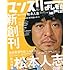 松本人志ほか「マンスリーよしもとPLUS(プラス) 2009年 10月号」