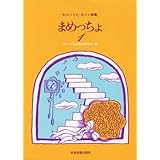 わらべうた・カノン曲集　まめっちょ(1)