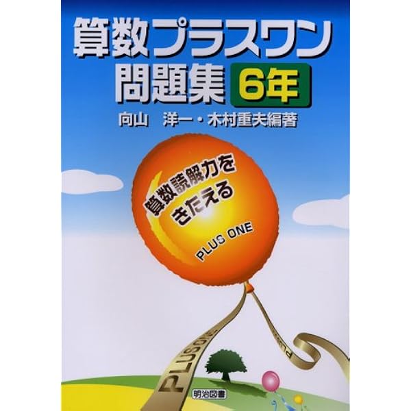 算数プラスワン問題集 5年: 算数読解力をきたえる | 向山 洋一, 木村