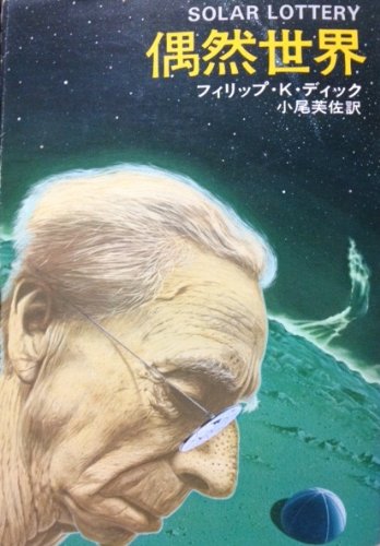 フィリップ・K・ディック:偶然世界 (1977年) (ハヤカワ文庫―SF)